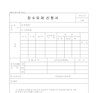 징수유예신청서 (1) 징수유예신청서 (1)